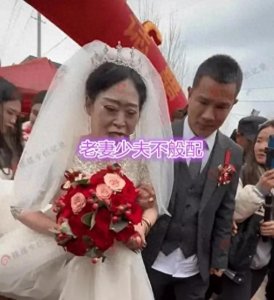 ​安徽惊现“母子婚礼”