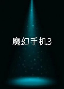 ​《魔幻手机3》最新消息
