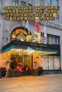 ​离谱！和平饭店298套餐是餐饮还是景点？作为景点票价远超故宫