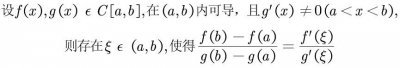 ​高等数学，中值定理之柯西定理，证明