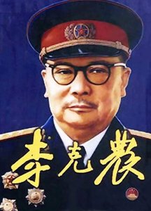 ​李克农：传奇间谍与军事天才的双面人生