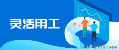 ​什么是灵活用工？为何如此受追捧？