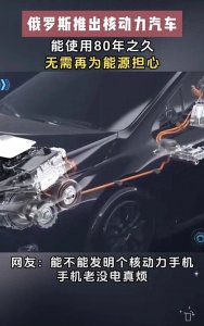 ​俄罗斯逆天科技！核动力汽车问世，一次行驶80年？汽车界将大地震