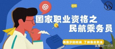 ​民航乘务员资格