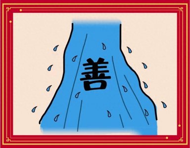 ​看图猜成语：形容能迅速而顺畅地接受别人的正确意见