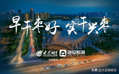 ​山东发布重磅方案！事关枣庄