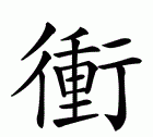 冲茶的冲是什么意思,冲煞是什么意思冲狗图3