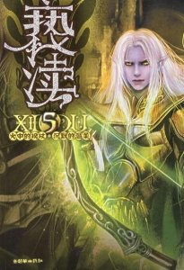 ​十部经典西方玄幻小说 十五年老书虫鼎力推荐