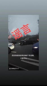 ​网传“西安绕城高速发生60辆车碰撞事故”，警方辟谣