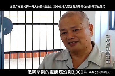 ​原广东茂名市委书记罗荫国与其下属一同被关到阳江监狱，痛快吗？