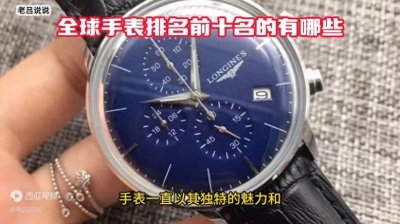 ​全球手表排名前十名的