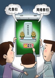​网络祭祀到底好不好？