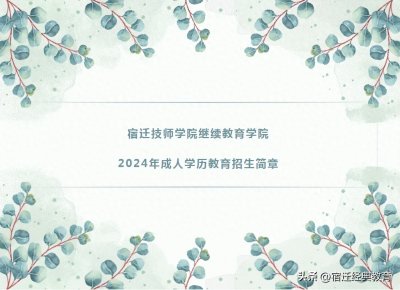 ​宿迁技师学院继续教育