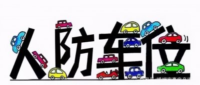 ​还不了解人防车位吗？