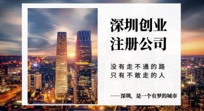 ​深圳工商局注册公司营业执照需要哪些资料和流程呢