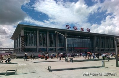 ​宁波市内的主要火车站之一——宁波东站