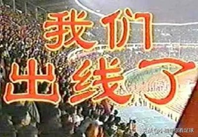 ​我们出线了！2001年10月7日历史性时刻国足首次进入世界杯