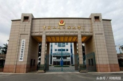 ​来圆警察梦！2018年6所公安院校公安专业在河南招生1709人