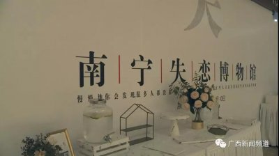 ​南宁失恋博物馆开业，你的爱情“遗物”是什么？