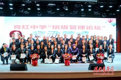 ​育红中学隆重举办“班级管理论坛”启动仪式