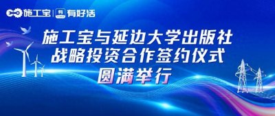​施工宝与延边大学出版社战略投资合作签约仪式圆满举行
