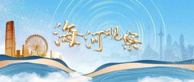​【海河观察】打好民营