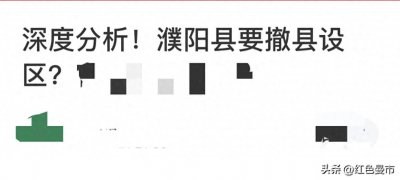 ​在濮阳市，关于“濮阳