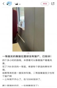 ​700多元买的高铁靠窗一等座，却并没有窗户！12306回应