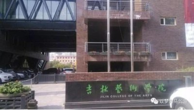 ​23所“二本艺术类大学”排名，报考难度较低，艺术生考上机会大