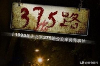 ​北京375公交车灵异事件全过程！
