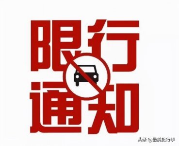 ​2021年9月石家庄机动车限行政策、限行时间、限行区域