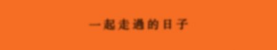 ​刘德华｜《忘情水》多少人可以懂！