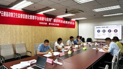 ​云南省动物卫生监督所完成的项目通过科技成果评价