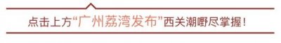 ​上下九去得多了，但ta过去的模样你见过吗？