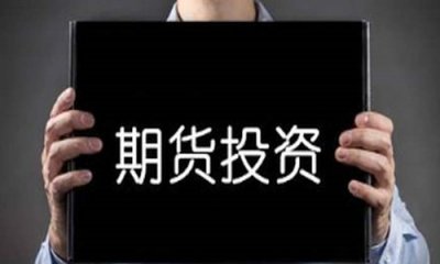 ​教你识别非法期货骗局：别再“跟着老师指导做”