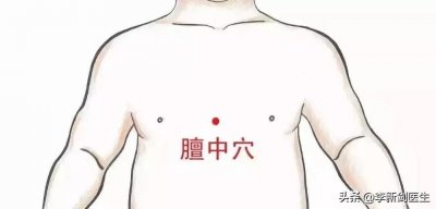 ​穴位密码-膻中穴