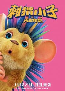 ​《刺猬小子》暑期上映