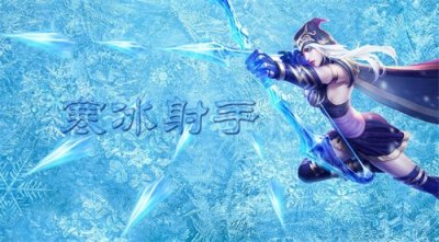 ​《英雄联盟》英雄寒冰