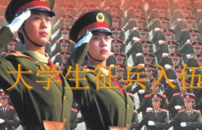 ​大学生参军两年后退伍