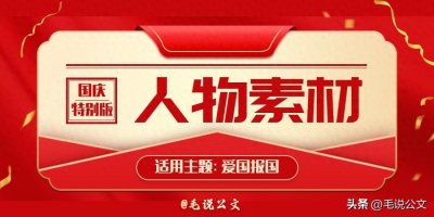 ​人物素材｜适用主题「爱国报国」