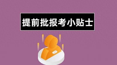 ​高考志愿填报：一文带你了解清楚提前批是什么？如何报考？