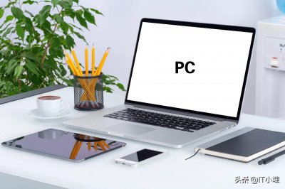 ​冷知识科普：PC是什么意思？
