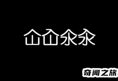 ​仚屳氽汆怎么读音（氽和汆的区别在哪儿）