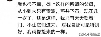 ​终于知道为什么孩子不愿意回家了？网友:我就像捡来的一样。