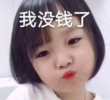 一组权律二表情包:我没钱吃饭了