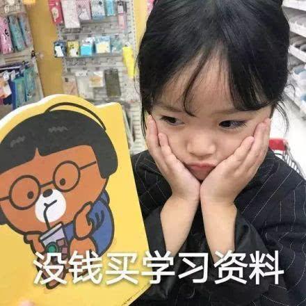 一组权律二表情包:我没钱吃饭了