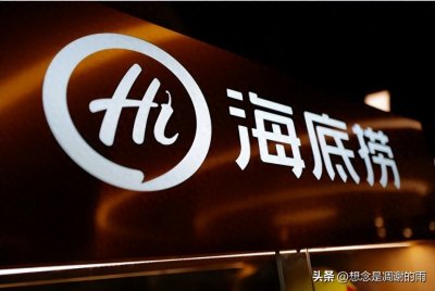 ​海底捞价格与服务质量引争议，网友：因为菜没有撕开