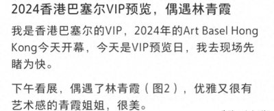 ​林青霞近照惊艳巴塞尔艺术展：七十岁依旧优雅如初