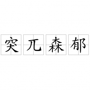 ​突兀森郁的意思是什么_汉语成语拼音