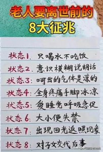 ​老人要离世前的8大征兆，涨知识了，收藏起来看看吧，仅供参考。